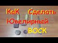 Как сделать ювелирный воск/ В домашних условиях...