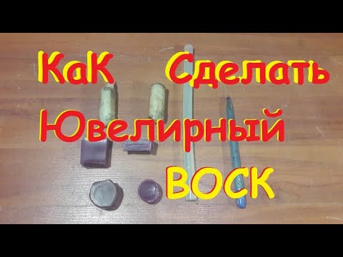 Как сделать ювелирный воск/ В домашних условиях... - YouTube