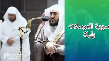 المصحف الصوتي والمرئي للحرم المكي من صلاتي التراويح والتهجد لعام 1443هـ | سورة المرسلات