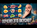 ДИКИЕ СОЧЕТАНИЯ ПРОДУКТОВ! Я В ШОКЕ ОТ ВКУСОВ!