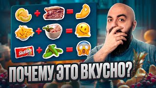 ДИКИЕ СОЧЕТАНИЯ ПРОДУКТОВ! Я В ШОКЕ ОТ ВКУСОВ!