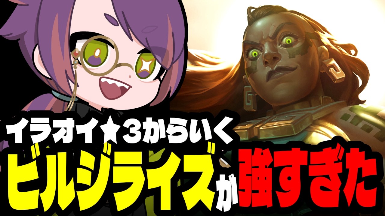 ビルジの型はいっぱいありますが、おそらくこの形が最も上限が高いです【TFTプレイ動画inセット16】