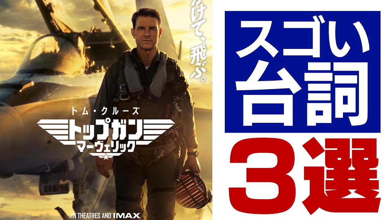 トップガンマーヴェリック】のスゴい台詞3選【VideoLab】 - YouTube