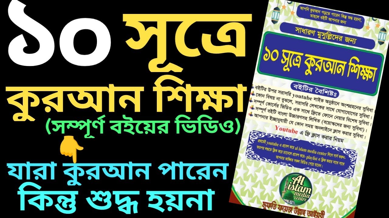 ১০ সূত্রে কুরআন শিক্ষা | তাজবীদ সহ কুরআন শিক্ষা | sohoj upay quran shikkha | বইটি কিনতে- 01779970580