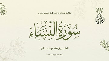 تلاوة نادرة في منتهى الروعة والجمال من الشيخ فتحي صالح - النساء 163-176 .. لأول مرة