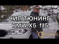 Чип Тюнинг BMW X5 f15