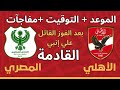 موعد مباراة الأهلي القادمة بعد الفوز القاتل على إنبي ترتيب الدوري يشتعل إصابات تضرب الفريق