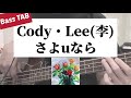 [Bass TAB] Cody・Lee(李) - &quot;さよuなら&quot; Bass Cover