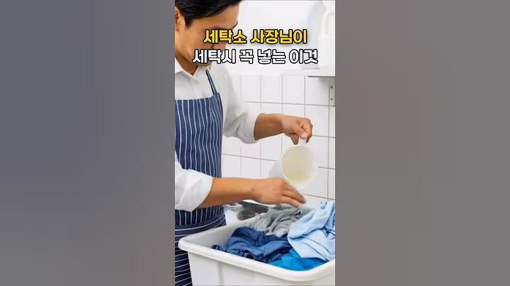 세탁소 사장이 세탁할때 넣는 이것#건강 #건강정보
