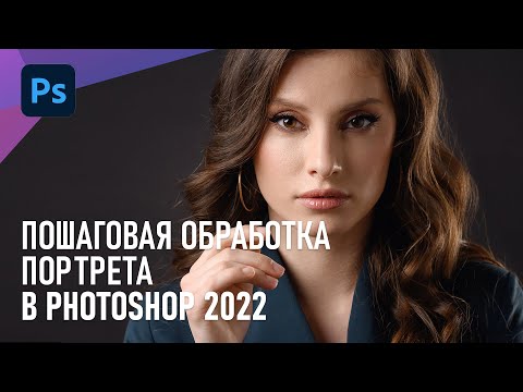 Видео: Пошаговая ОБРАБОТКА женского ПОРТРЕТА в Photoshop 2022. Личный метод ретуши.