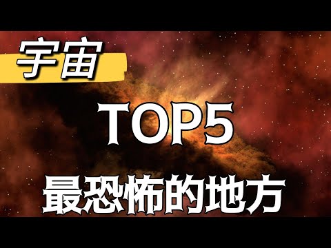 How scary is the universe? Take you to take stock of the TOP5 horror places in the universe