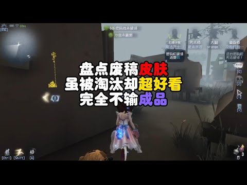 第五人格：盘点废稿皮肤，虽被淘汰却超好看，完全不输成品！identity v