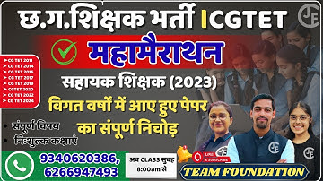 छ.ग.शिक्षक भर्ती ।CGTET | सहायक शिक्षक (2023) | PAPER ANALYSIS | परीक्षा मे ऐसे प्रश्न पूछे जाते है