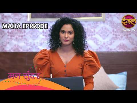 रुचिता को हटाने के लिए मोनिका ने निहार को बनाया निशाना! | Mann Sundar | Ep 565 & 566 | Maha Episode
