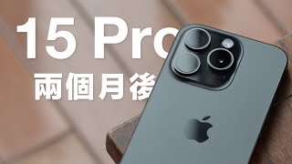 iPhone 15 Pro 開箱！7 顆鏡頭在哪裡？77 mm 望遠鏡頭不如預期？USB-C 除了充電還能幹嘛？PreRes 4K 60 Log 實測錄影效果？使用兩個月的真實心得