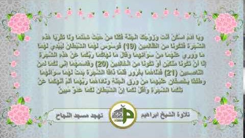 تلاوة الشيخ ابراهيم لما تيسر من سورة الأعراف من صلاة التهجد في مسجد النجاح رمضان 2014