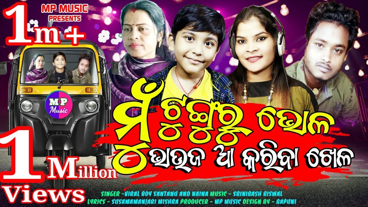 2m view's MU TUNGURU BHOLA BHAUJA AA KARIBA KHELA II SANTANU AND NAINA II Tunguru song II MP MUSIC