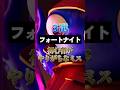 初心者がやりがちなミス3選#Fortnite#shorts