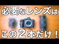 動画に必要なレンズはこの２本だけ！９割の撮影に対応できるソニーEマウント最強の組み合わせはこれだ！