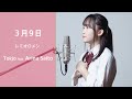 【歌ってみた】3月9日- レミオロメン /Tokjo feat. 齋藤亜里菜【カバー】