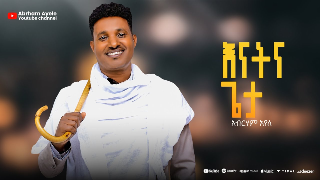Abrham Ayele - Enat Ena Geta | እናትና ጌታ - New Ethiopian Music 2025 (Lyrics Video)