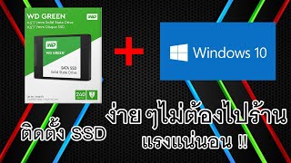 วิธีติดตั้ง SSD และลง Windows 10 ด้วยตัวเอง