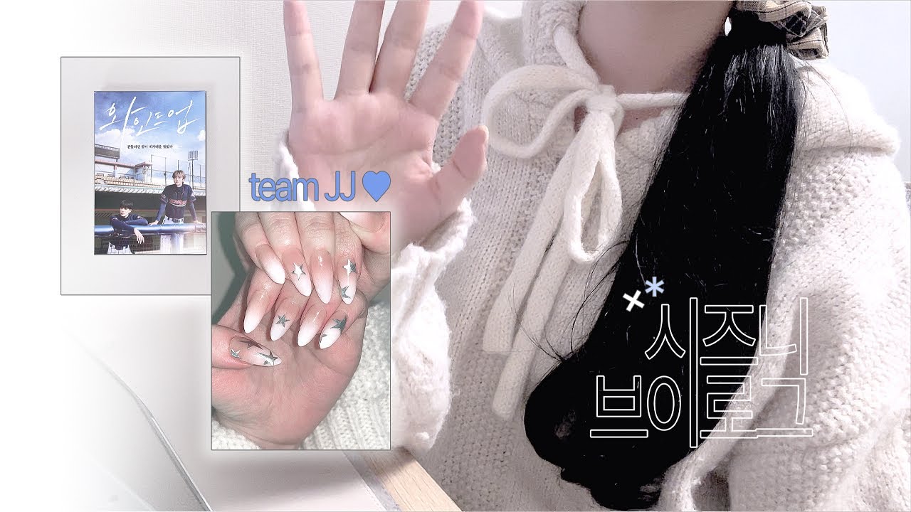 ⚾️ 와인드업 보면서 셀프네일 | 시즈니 브이로그 | 엔시티 제노재민 와인드업 • NCT JNJM