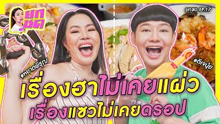 เรื่องฮาไม่เคยแผ่ว เรื่องแซวไม่เคยดรอป | ยกซด EP.17 🥘💋 [cc ซับไทย]