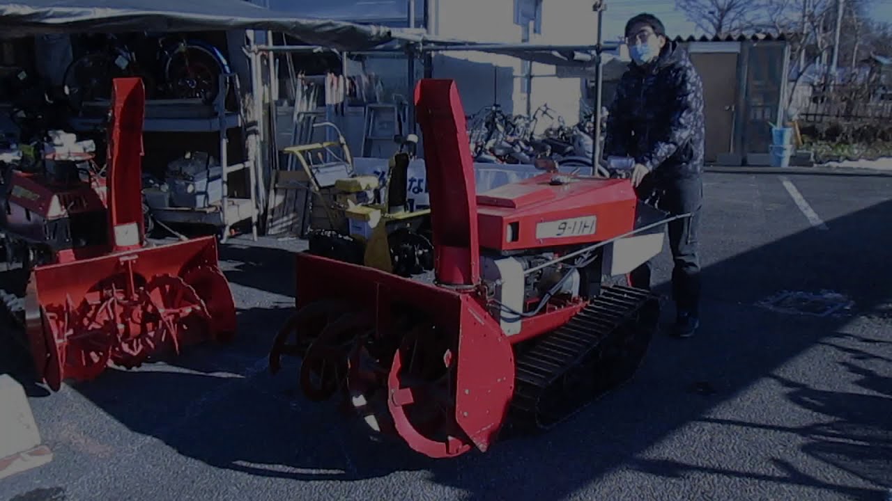 除雪機　ヤナセ9-11H不具合なし ヤナセ エンジン除雪機 スノースロワー 9-11H(IZ-Y9-11H) - YouTube