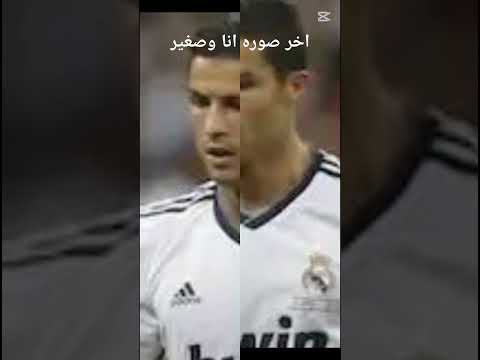 انا مع كرستيانو لما كنت صغير
