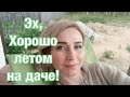 Соскучились по Папе/Дарина улыбается всю дорогу/Вика открыла купальный сезон.