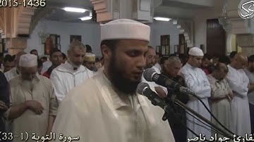 سورة التوبة (1-33) | 2015 م 1436 هـ | القارئ : جواد ناصر Jawad Naser 2015