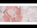 花降らし - n-buna // Covered by 心白てと