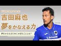 KUMON presents 吉田麻也「夢をかなえる力」 見逃し配信【soccer MAMA ONLINE FESTA】