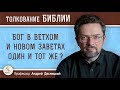 Бог в Ветхом и Новом Заветах один и тот же?  Профессор Андрей Сергеевич Десницкий