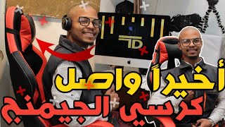 Gaming Chair Maroc Wsal ?!أول مرة أجرب كرسي