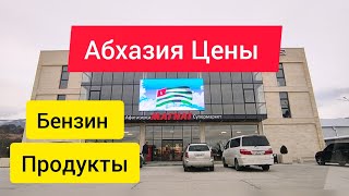 Цены в Абхазии в феврале 2024. Что с бензином в Абхазии? Едем в Новый Торговый Центр.