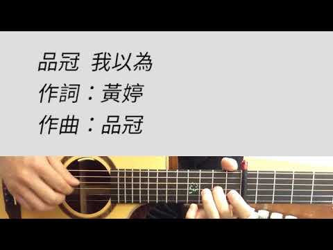 +7 key 我以為 - 品冠  吉他伴奏 （附前奏）#D調