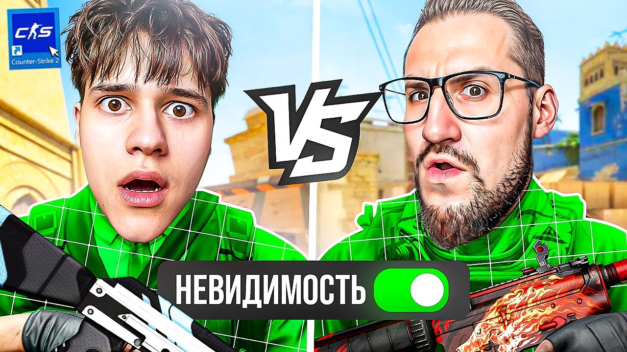 😂САМАЯ УГАРНАЯ БИТВА НЕВИДИМОК 1 VS 1 CS2 ПРОТИВ КОФФИ