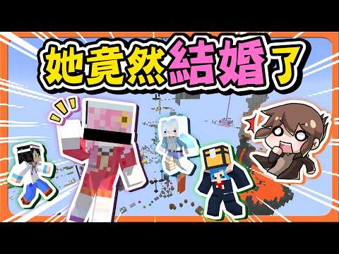 Minecraft 有人結婚了？完全沒想到！【她竟然結婚了】下一個會是誰？誰又會有小孩😂|| 跑酷星期四【巧克力】