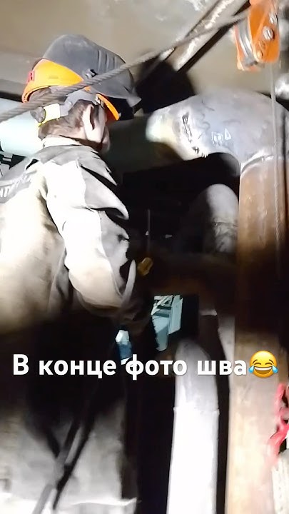 Сварщик-студент первый раз варит потолочный стык 😆😆😆 #сварка #работа # ...