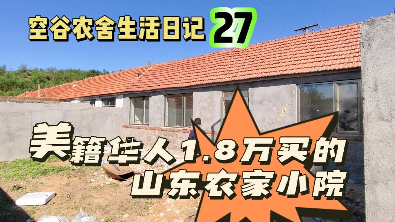 空谷农舍生活日记27：美籍华人花1.8万在胶东农村买了一套农家小院，再花五万装修，另外花2.4万安装空气能取暖…… 山东农村旧房装修｜农民房｜田园生活｜空谷逍遥人生