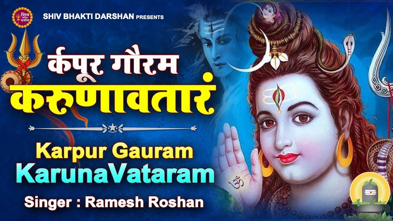 karpur gauram || devon ke dev mahadev || 