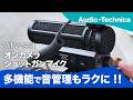 【Audio-Techinica】コスパ最高&どんなカメラとも相性抜群!?のカメラトップガンマイク!ATV-SG1を使ってみました。