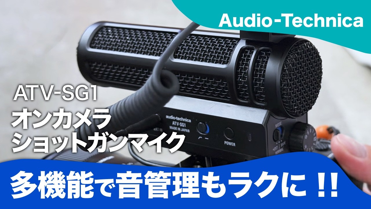 【Audio-Techinica】コスパ最高&どんなカメラとも相性抜群!?のカメラトップガンマイク!ATV-SG1を使ってみました。