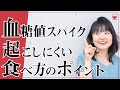 血糖値スパイクを起こしにくい食べ方