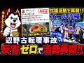 【辺野古転覆事故】玉城デニー削除投稿が波紋…オール沖縄が抗議活動再開「反省ゼロ」と批判殺到！ダンプカーの警備員事故との関連にも再注目