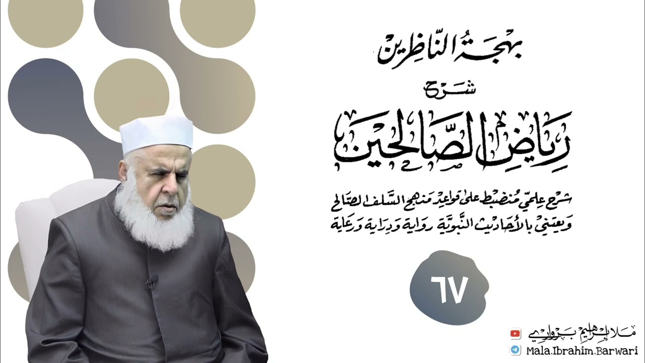 وانا (٦٧) ژ شرۆڤەکرنا پەرتۆکا « بهجة الناظرين شرح رياض الصالحين » ژلایێ مەلا ابراهیم برواری ڤە