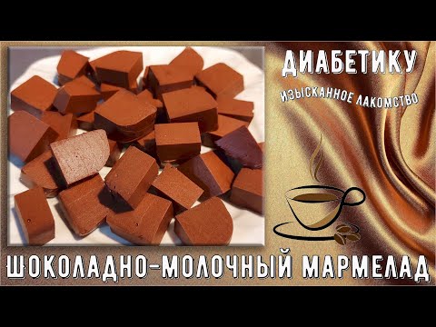 🍫💥 Диабетику. Изысканное лакомство – шоколадный мармелад. Меньше восьми грамм углеводов на сто грамм