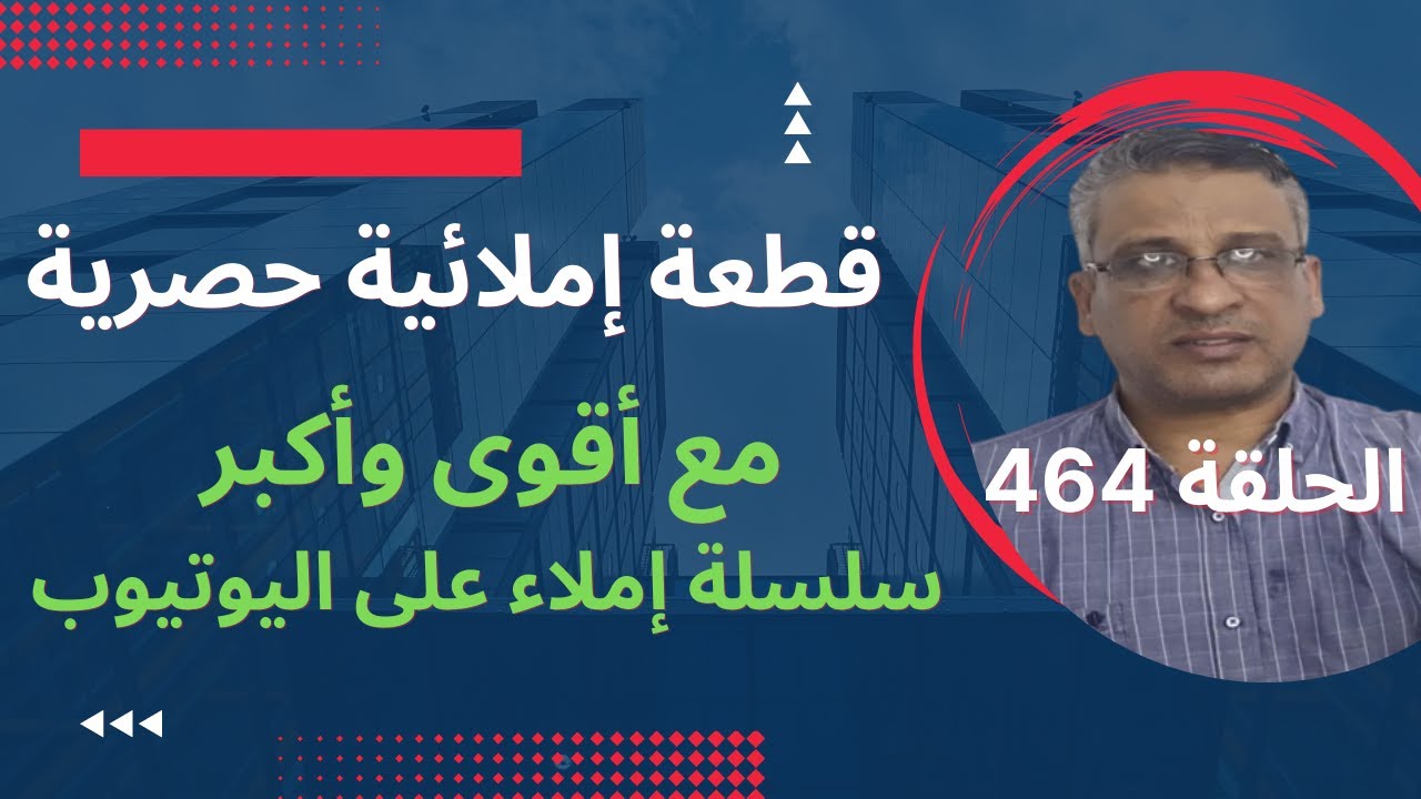 قطعة إملائيةمع تصحيحها وذكر قواعد الإملاء/القطعة 464سلسلة تعلم الإملاء